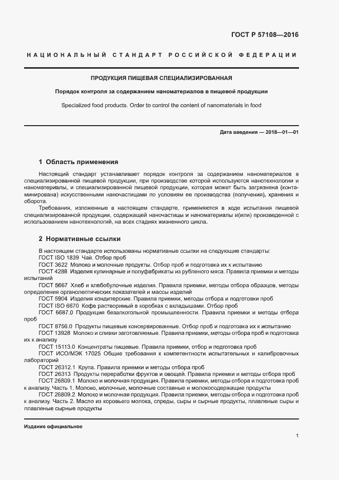 Страница 4 ГОСТ Р 57108-2016