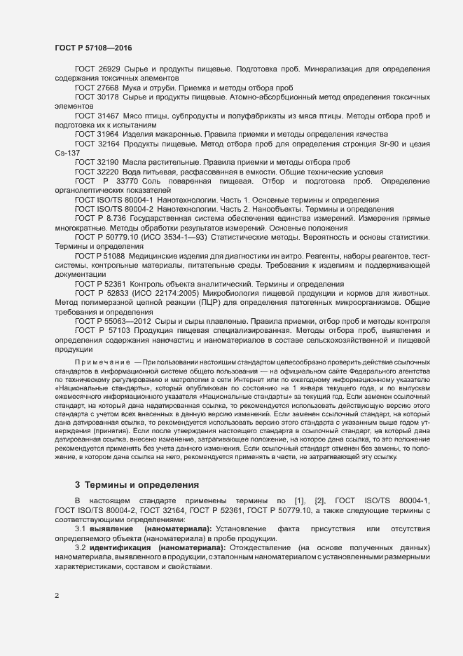 Страница 5 ГОСТ Р 57108-2016