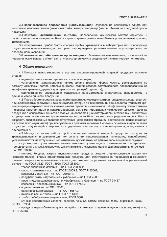 Страница 6 ГОСТ Р 57108-2016