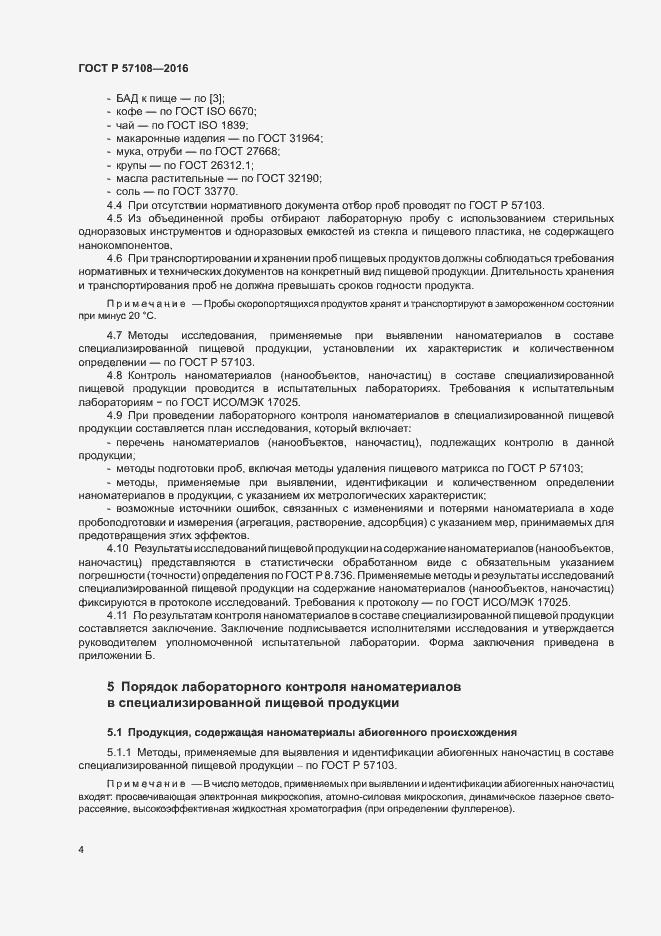 Страница 7 ГОСТ Р 57108-2016