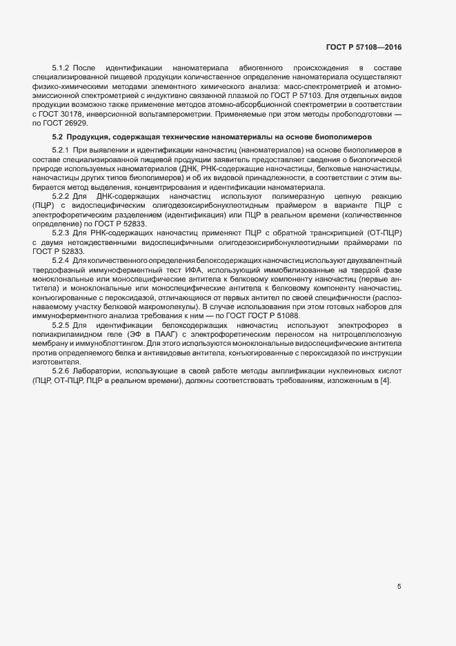 Страница 8 ГОСТ Р 57108-2016