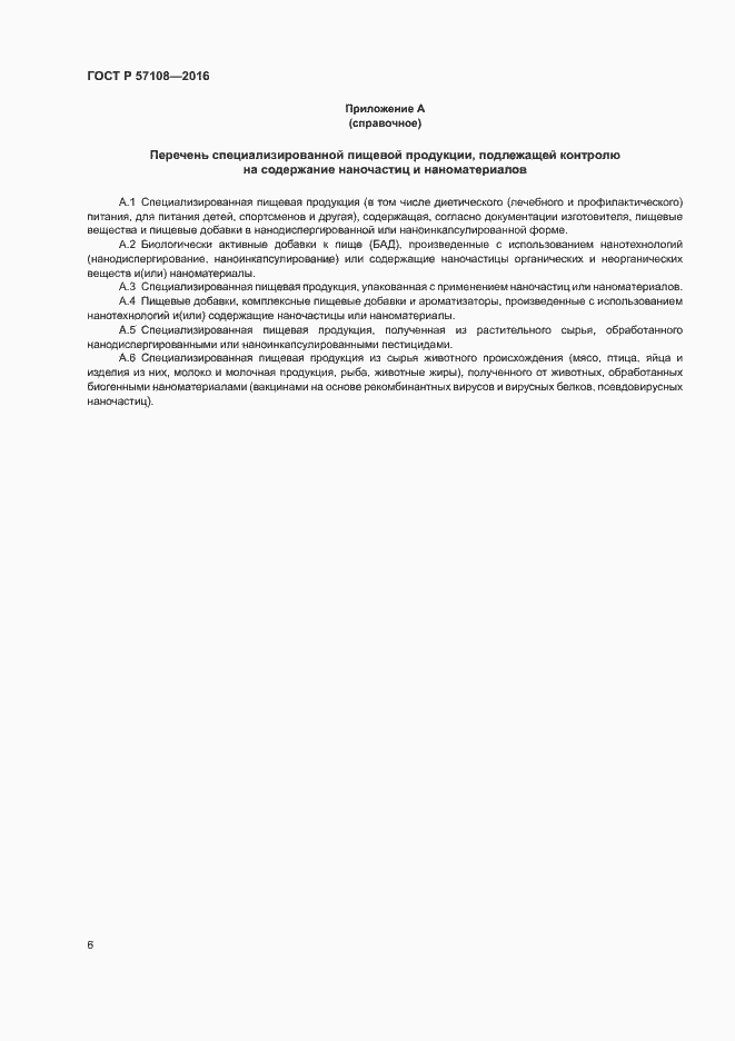 Страница 9 ГОСТ Р 57108-2016