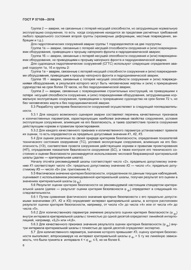Страница 10 ГОСТ Р 57109-2016