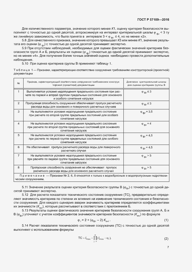 Страница 11 ГОСТ Р 57109-2016