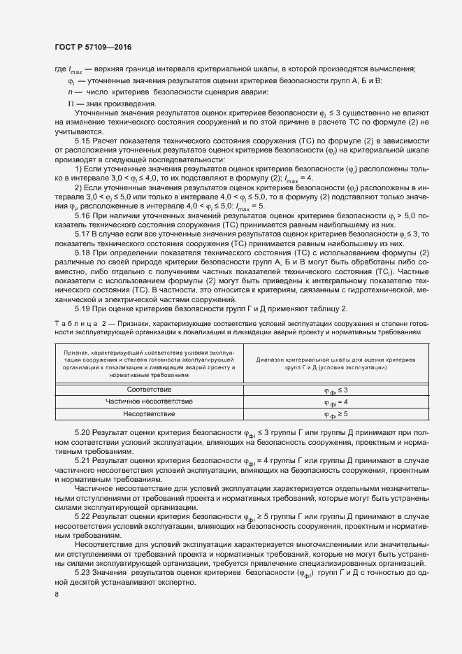 Страница 12 ГОСТ Р 57109-2016