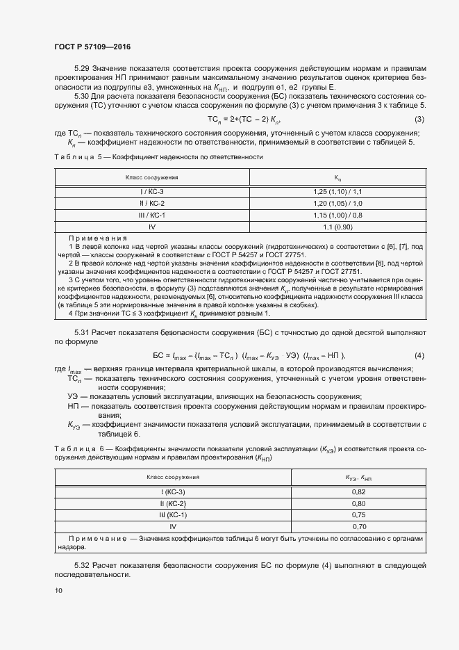 Страница 14 ГОСТ Р 57109-2016