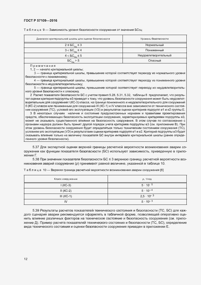 Страница 16 ГОСТ Р 57109-2016