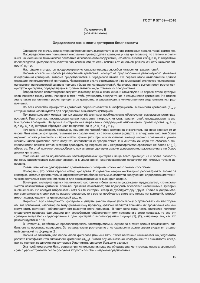 Страница 19 ГОСТ Р 57109-2016