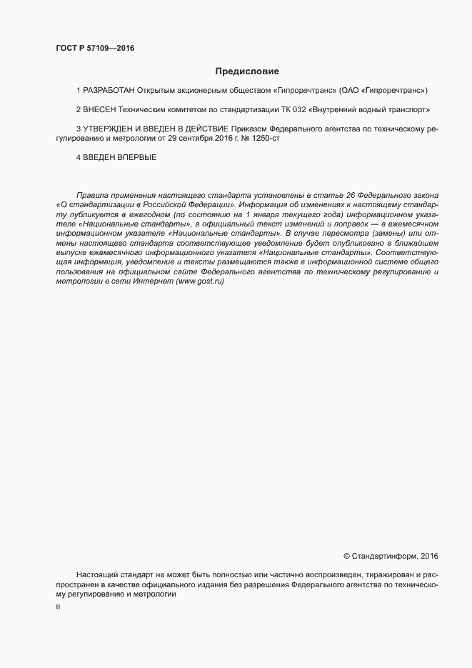 Страница 2 ГОСТ Р 57109-2016