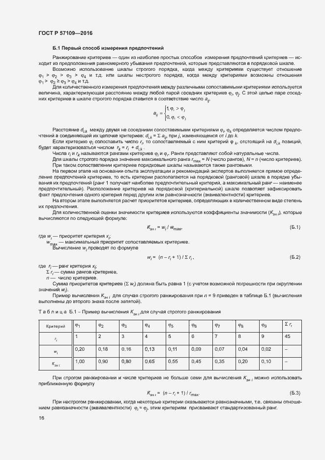 Страница 20 ГОСТ Р 57109-2016