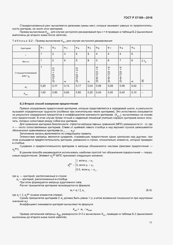 Страница 21 ГОСТ Р 57109-2016