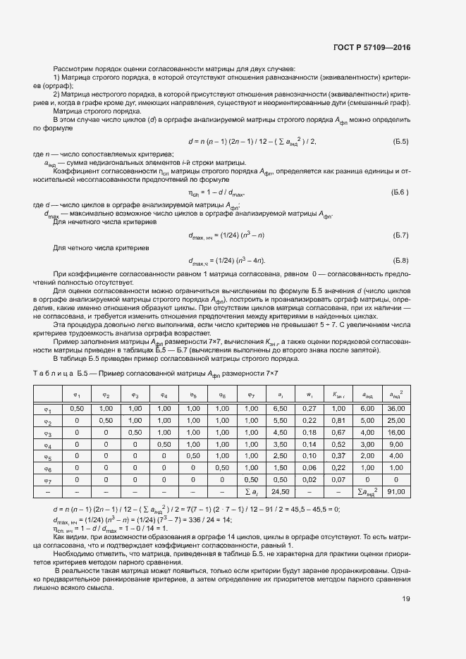 Страница 23 ГОСТ Р 57109-2016