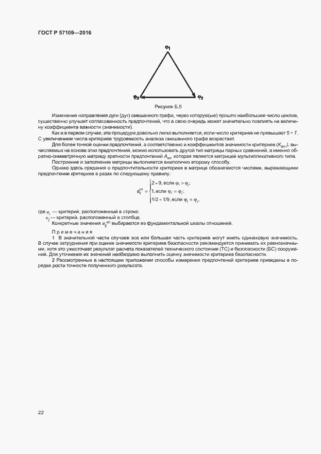 Страница 26 ГОСТ Р 57109-2016