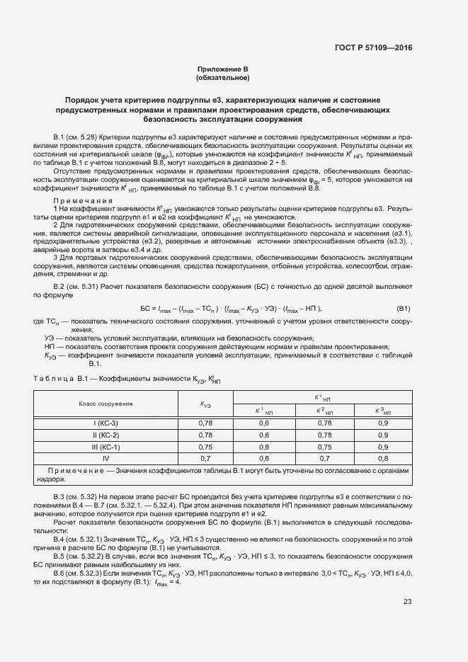 Страница 27 ГОСТ Р 57109-2016