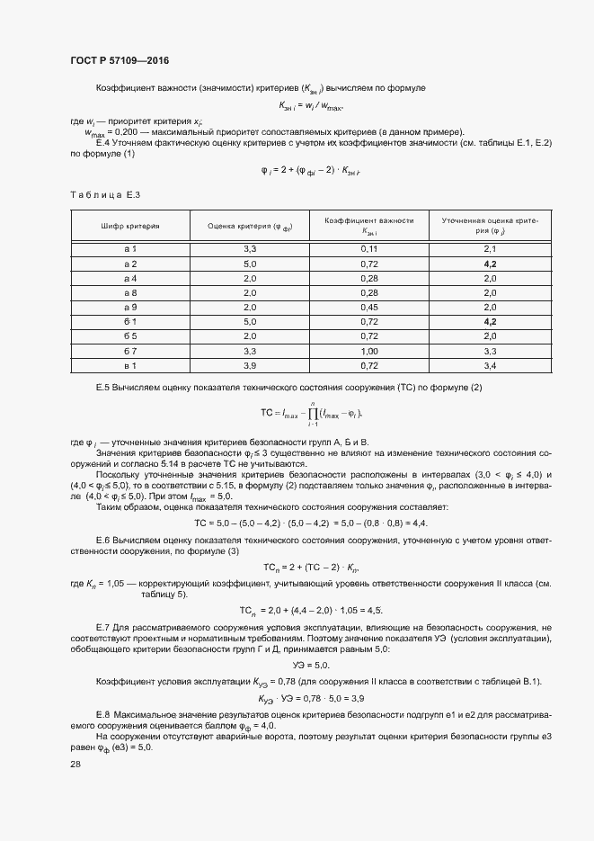Страница 32 ГОСТ Р 57109-2016