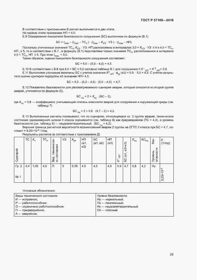Страница 33 ГОСТ Р 57109-2016