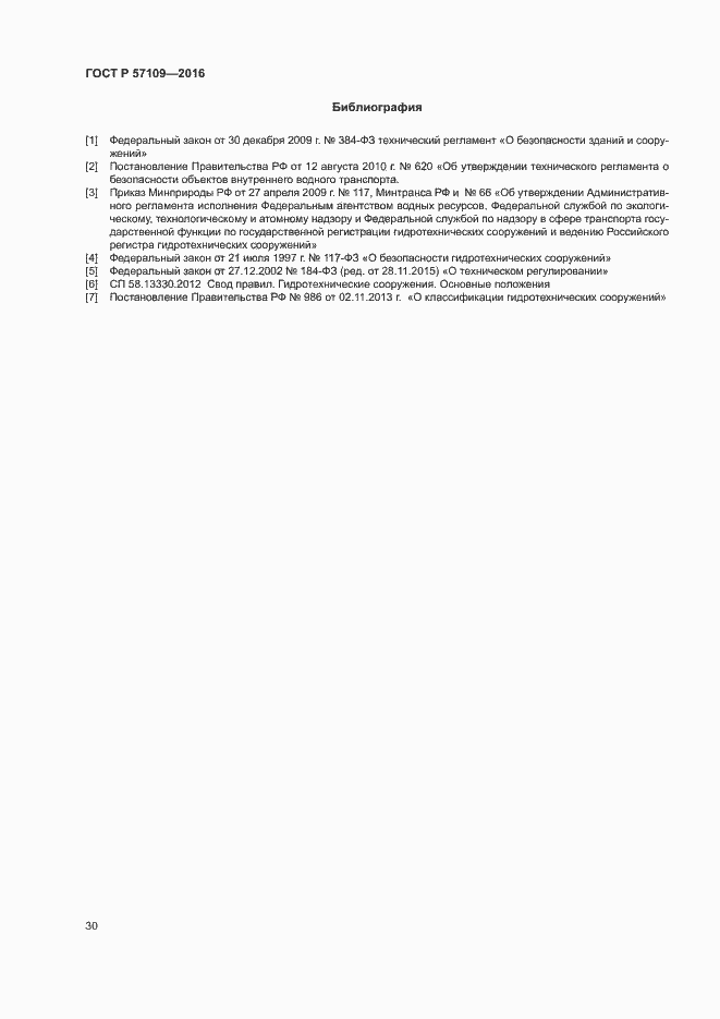 Страница 34 ГОСТ Р 57109-2016