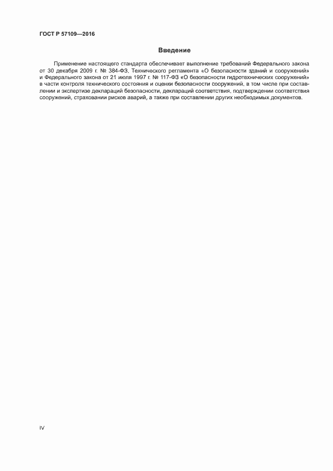 Страница 4 ГОСТ Р 57109-2016
