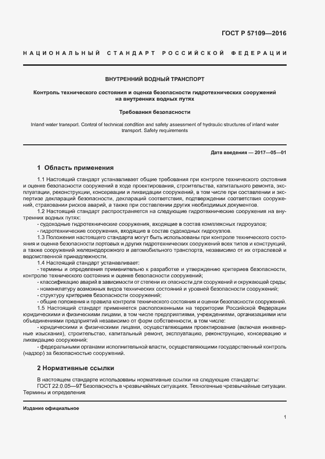 Страница 5 ГОСТ Р 57109-2016