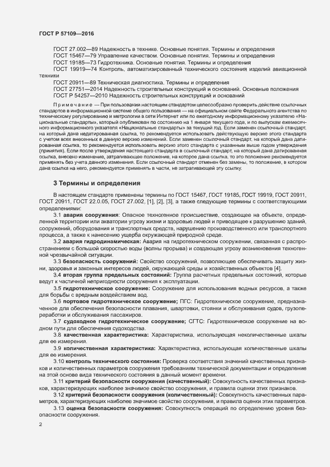 Страница 6 ГОСТ Р 57109-2016