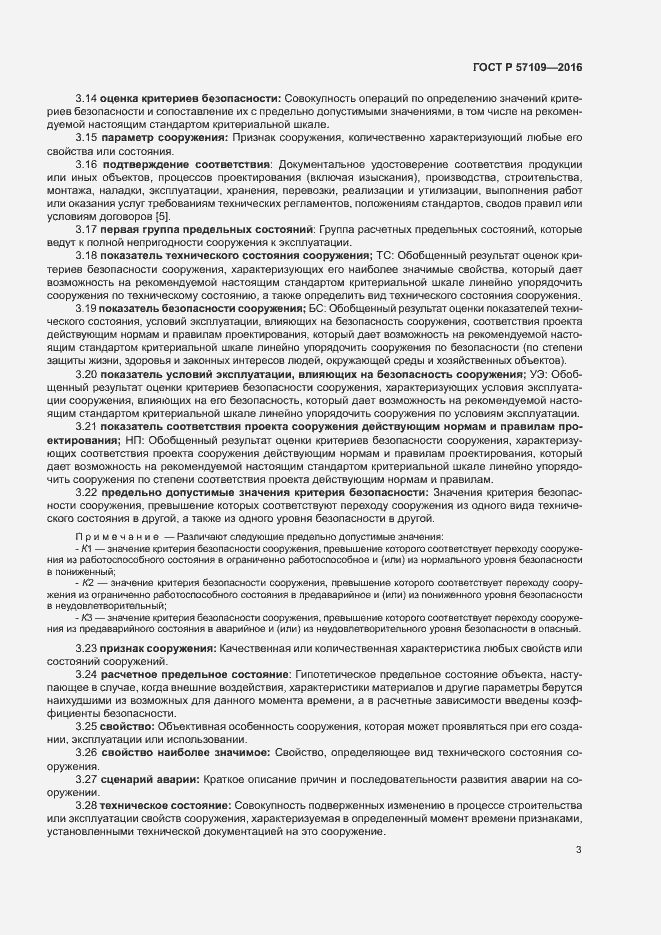 Страница 7 ГОСТ Р 57109-2016