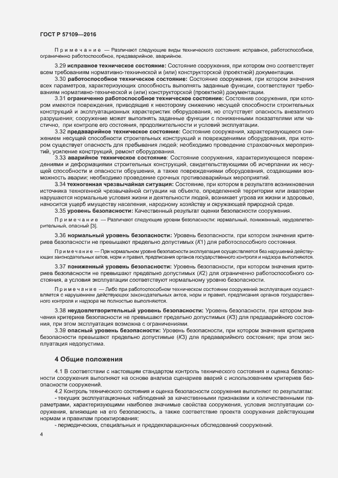 Страница 8 ГОСТ Р 57109-2016