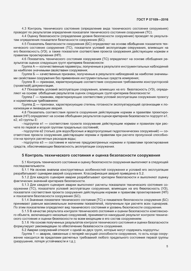 Страница 9 ГОСТ Р 57109-2016