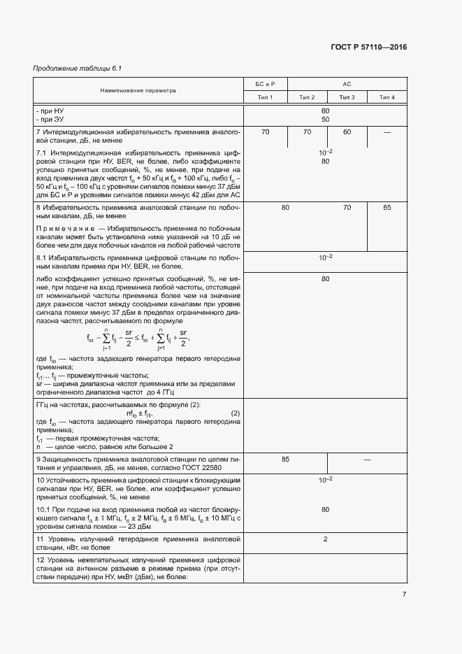 Страница 10 ГОСТ Р 57110-2016