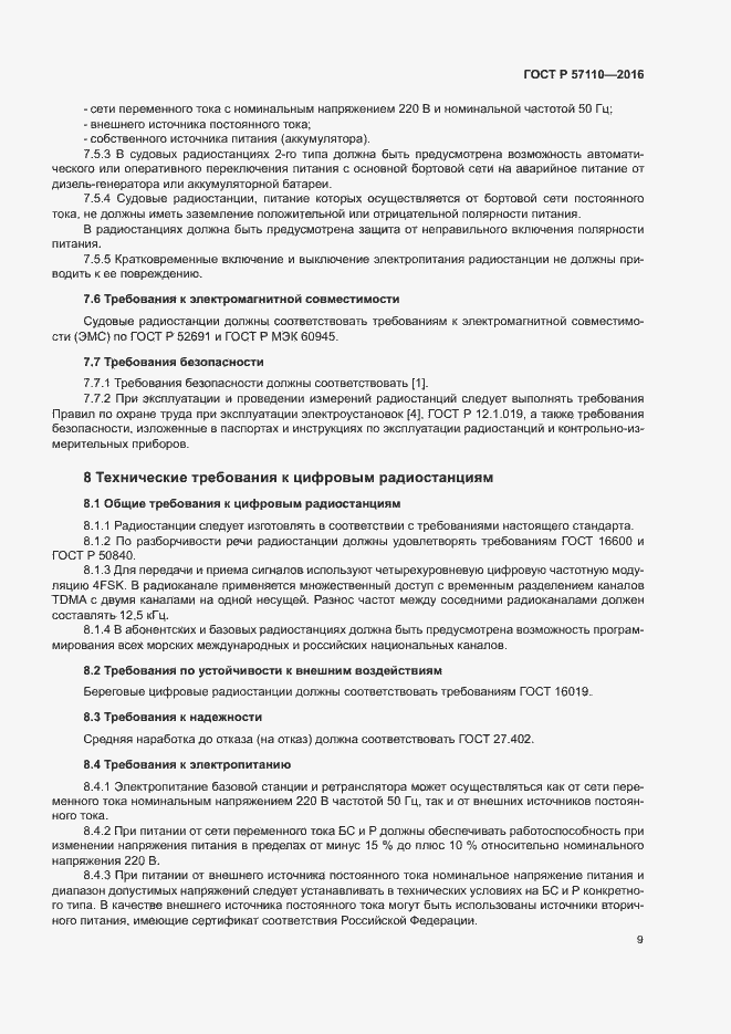 Страница 12 ГОСТ Р 57110-2016