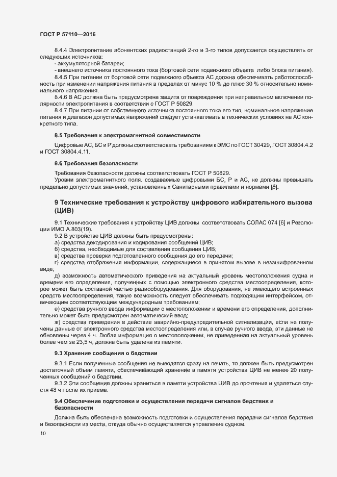 Страница 13 ГОСТ Р 57110-2016