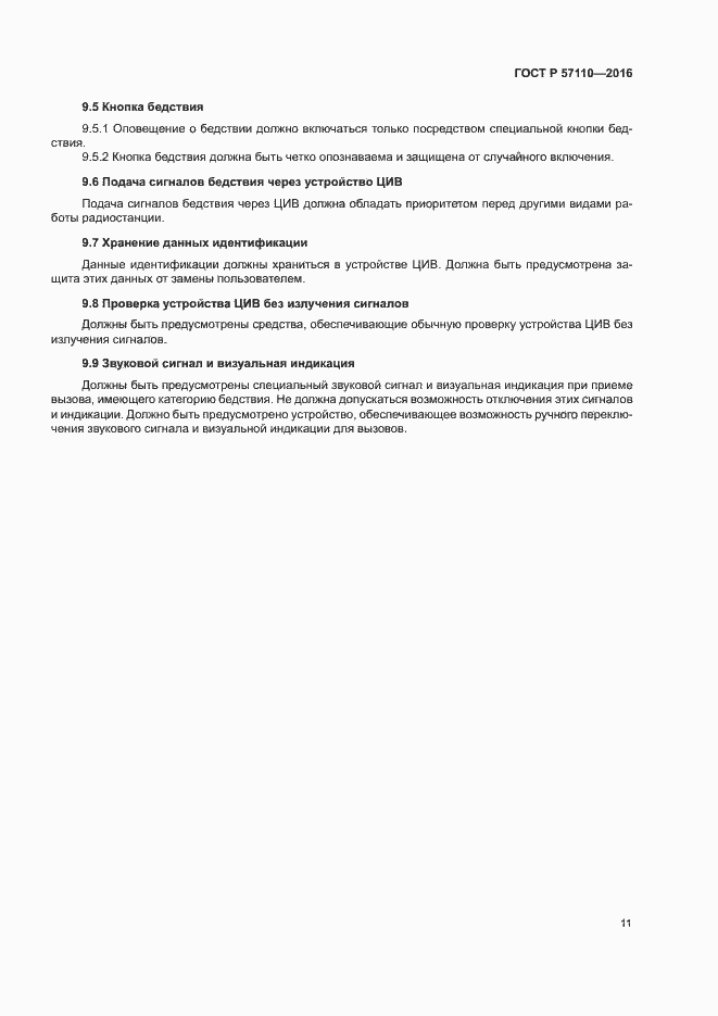 Страница 14 ГОСТ Р 57110-2016