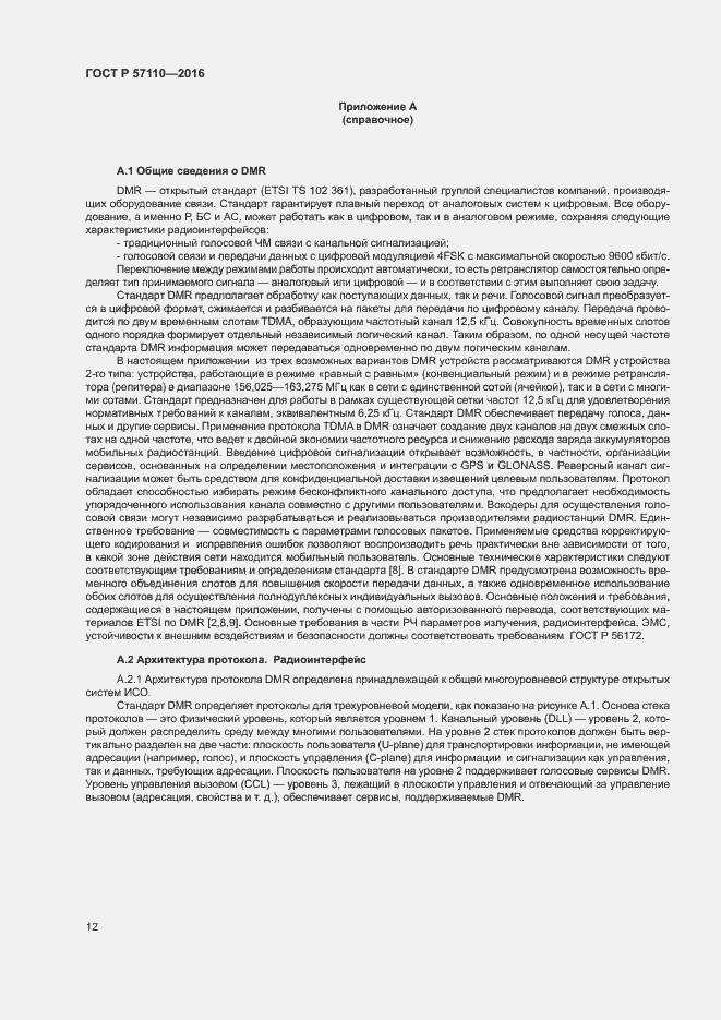 Страница 15 ГОСТ Р 57110-2016