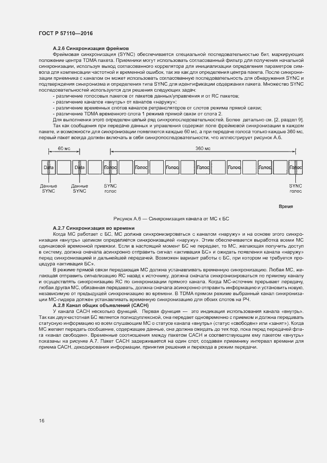 Страница 19 ГОСТ Р 57110-2016