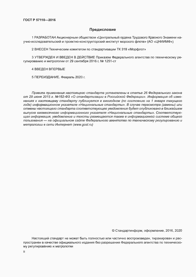 Страница 2 ГОСТ Р 57110-2016