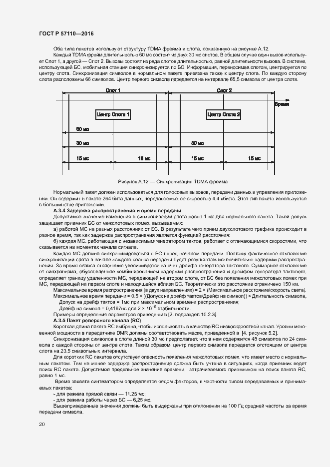 Страница 23 ГОСТ Р 57110-2016