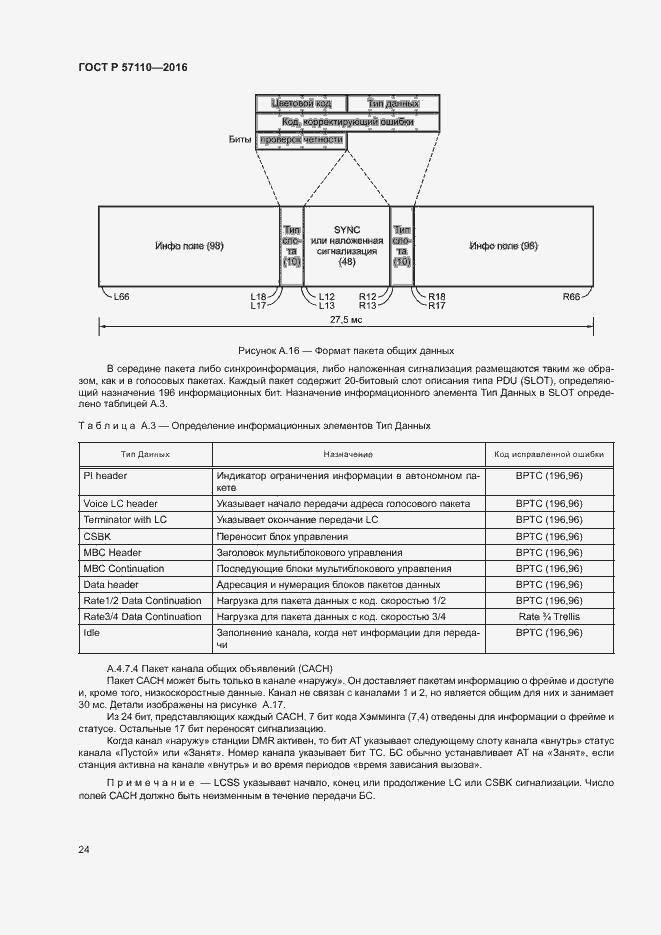 Страница 27 ГОСТ Р 57110-2016