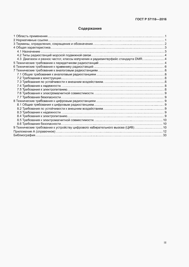 Страница 3 ГОСТ Р 57110-2016