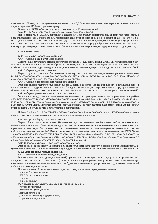 Страница 34 ГОСТ Р 57110-2016