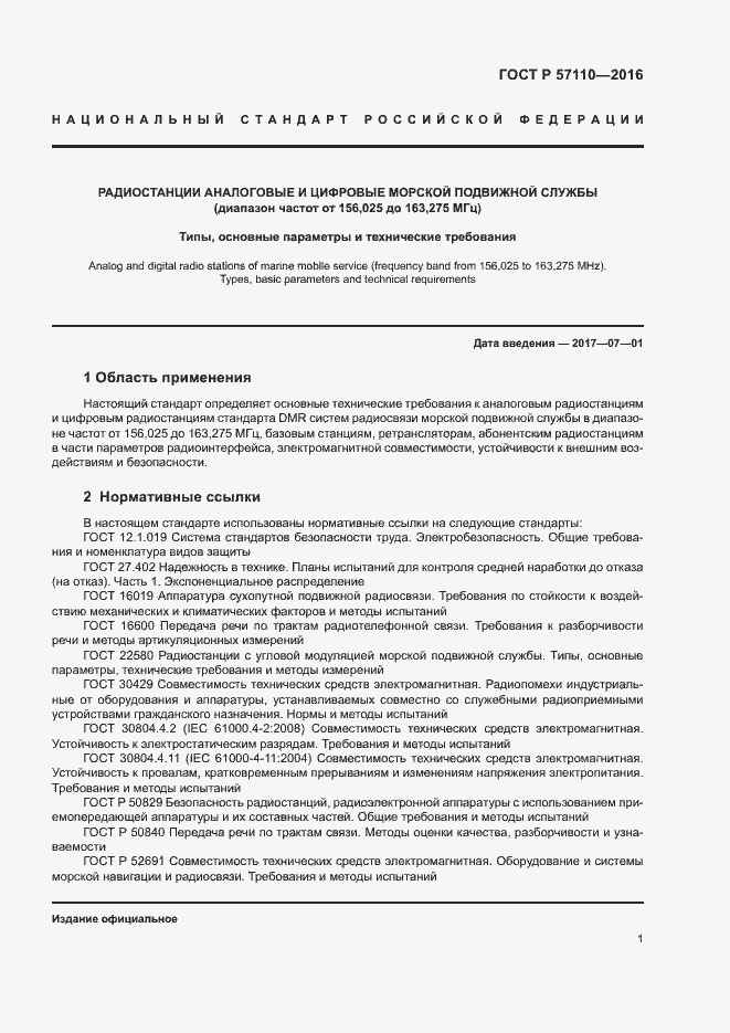 Страница 4 ГОСТ Р 57110-2016