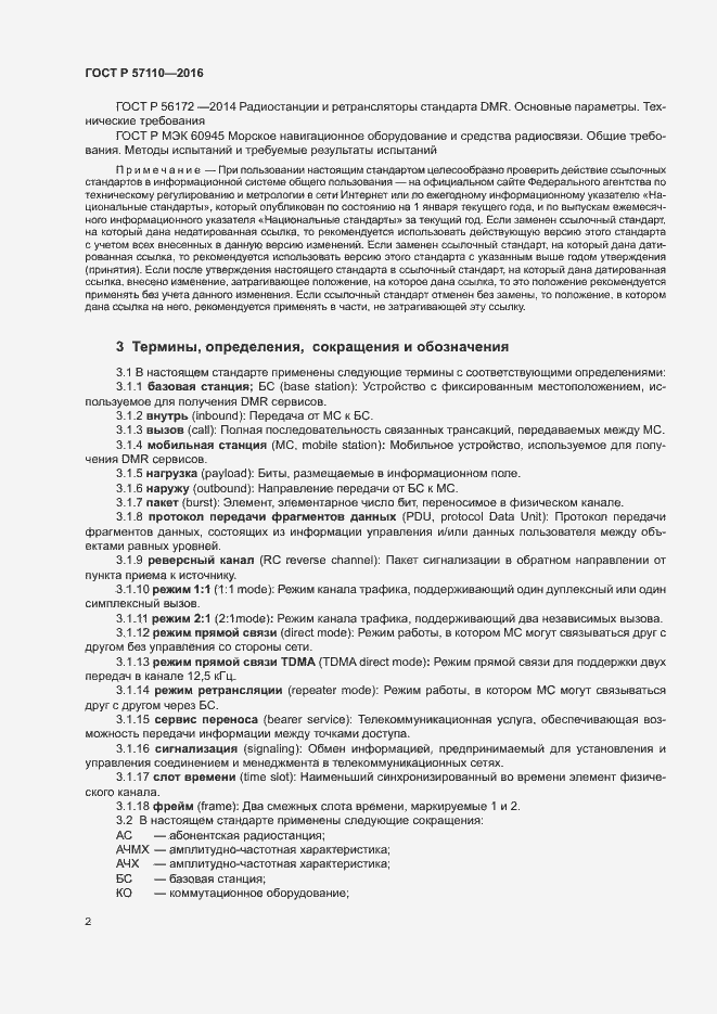 Страница 5 ГОСТ Р 57110-2016