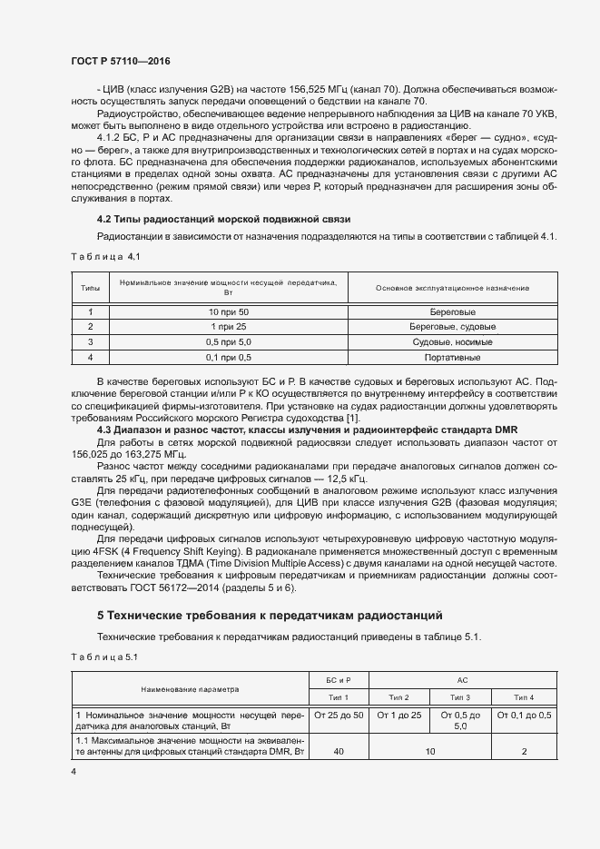 Страница 7 ГОСТ Р 57110-2016