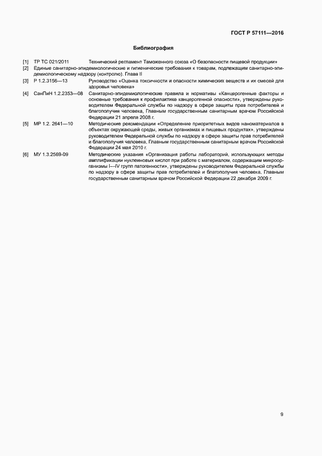 Страница 11 ГОСТ Р 57111-2016