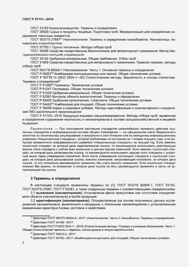 Страница 4 ГОСТ Р 57111-2016
