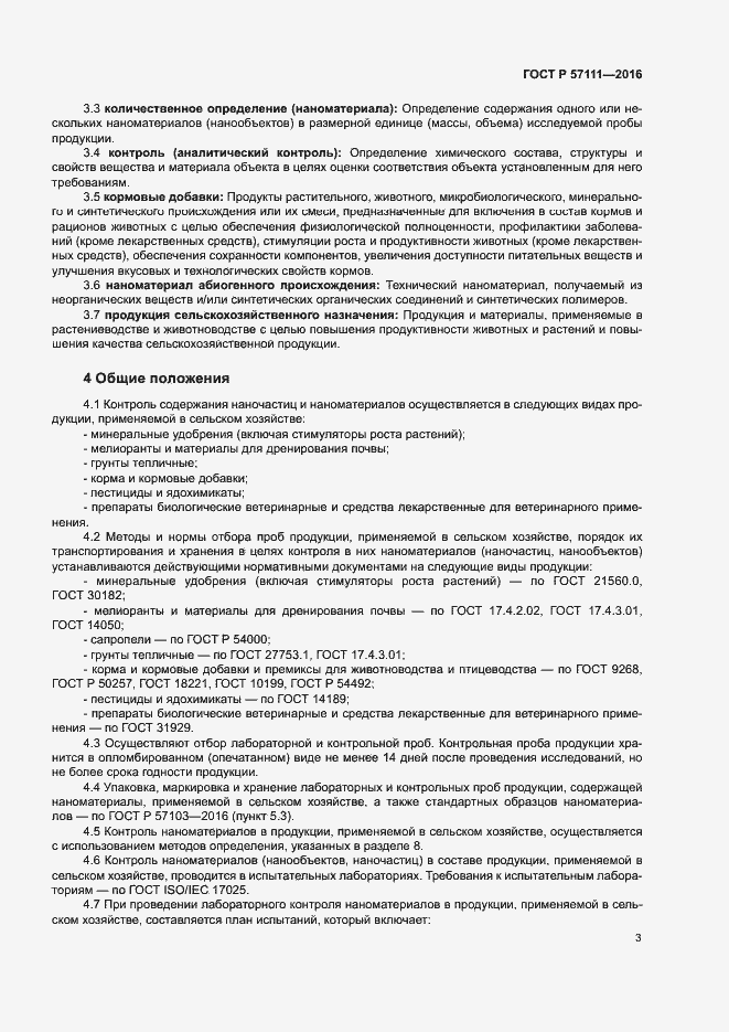 Страница 5 ГОСТ Р 57111-2016