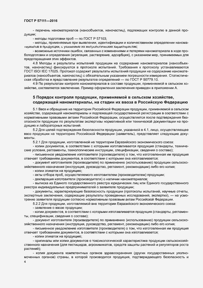 Страница 6 ГОСТ Р 57111-2016