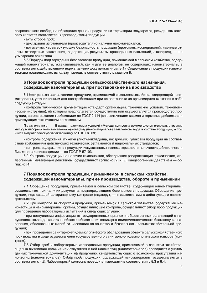 Страница 7 ГОСТ Р 57111-2016