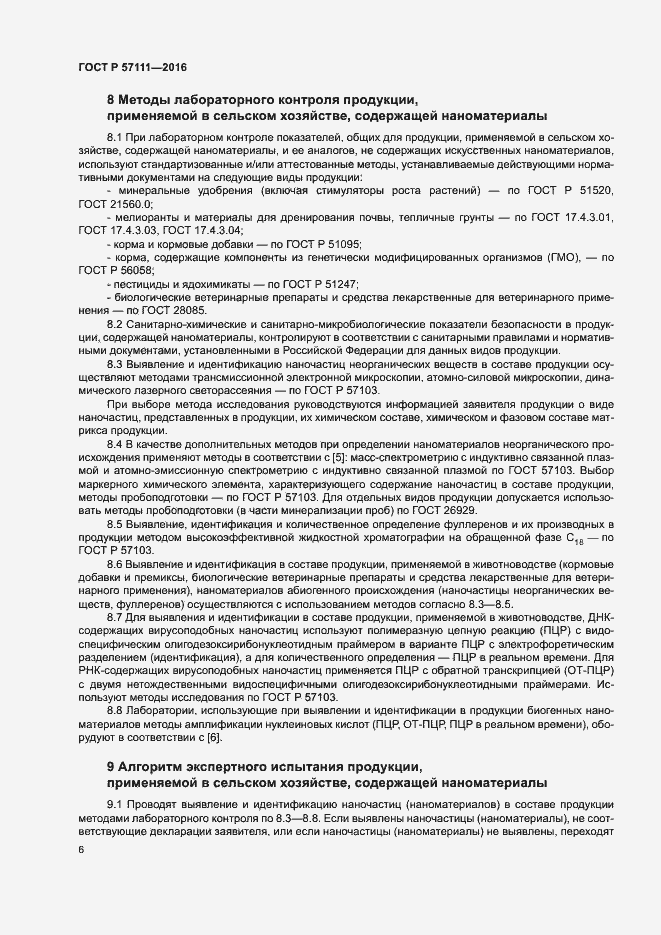 Страница 8 ГОСТ Р 57111-2016