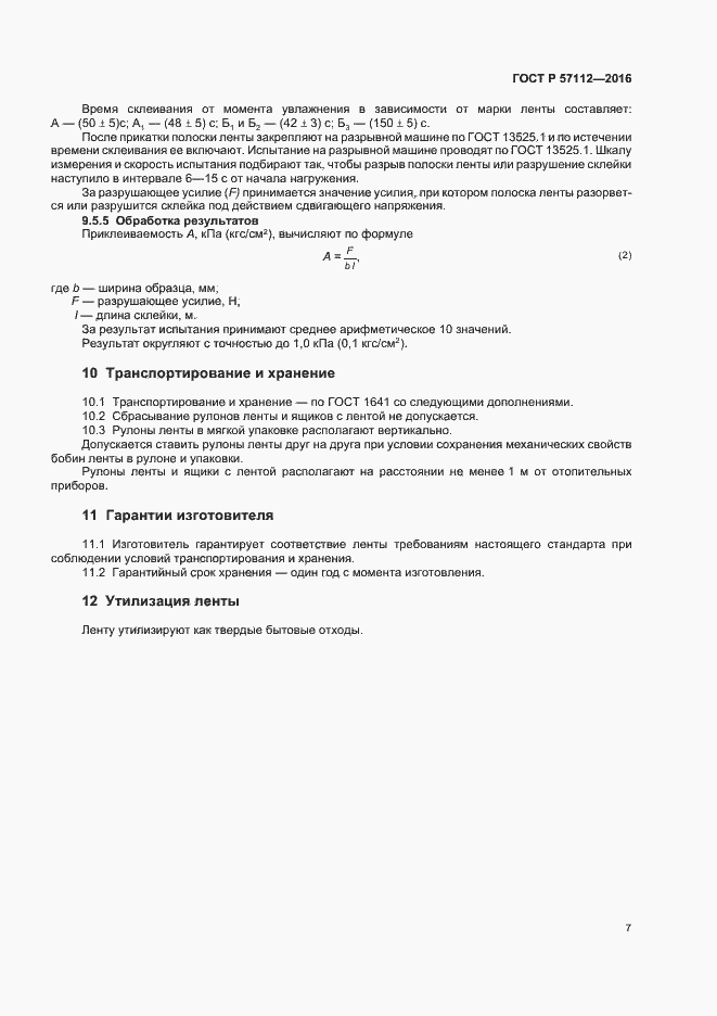 Страница 10 ГОСТ Р 57112-2016