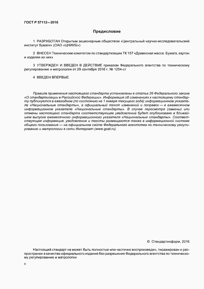 Страница 2 ГОСТ Р 57112-2016