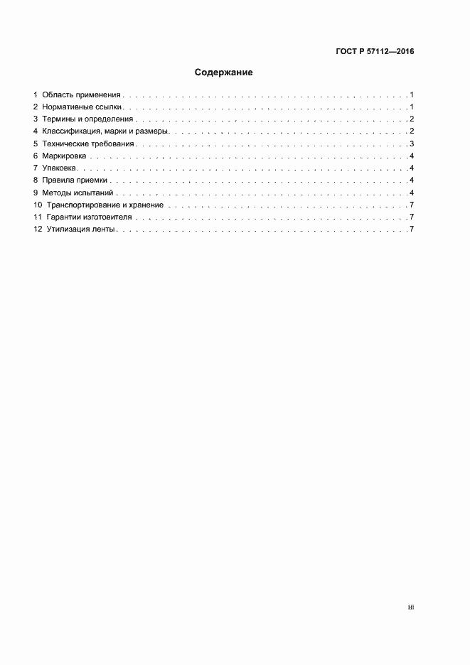 Страница 3 ГОСТ Р 57112-2016